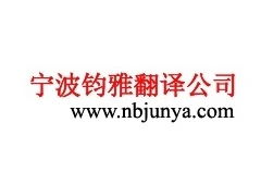 專業寧波俄語翻譯服務，高效溝通橋梁